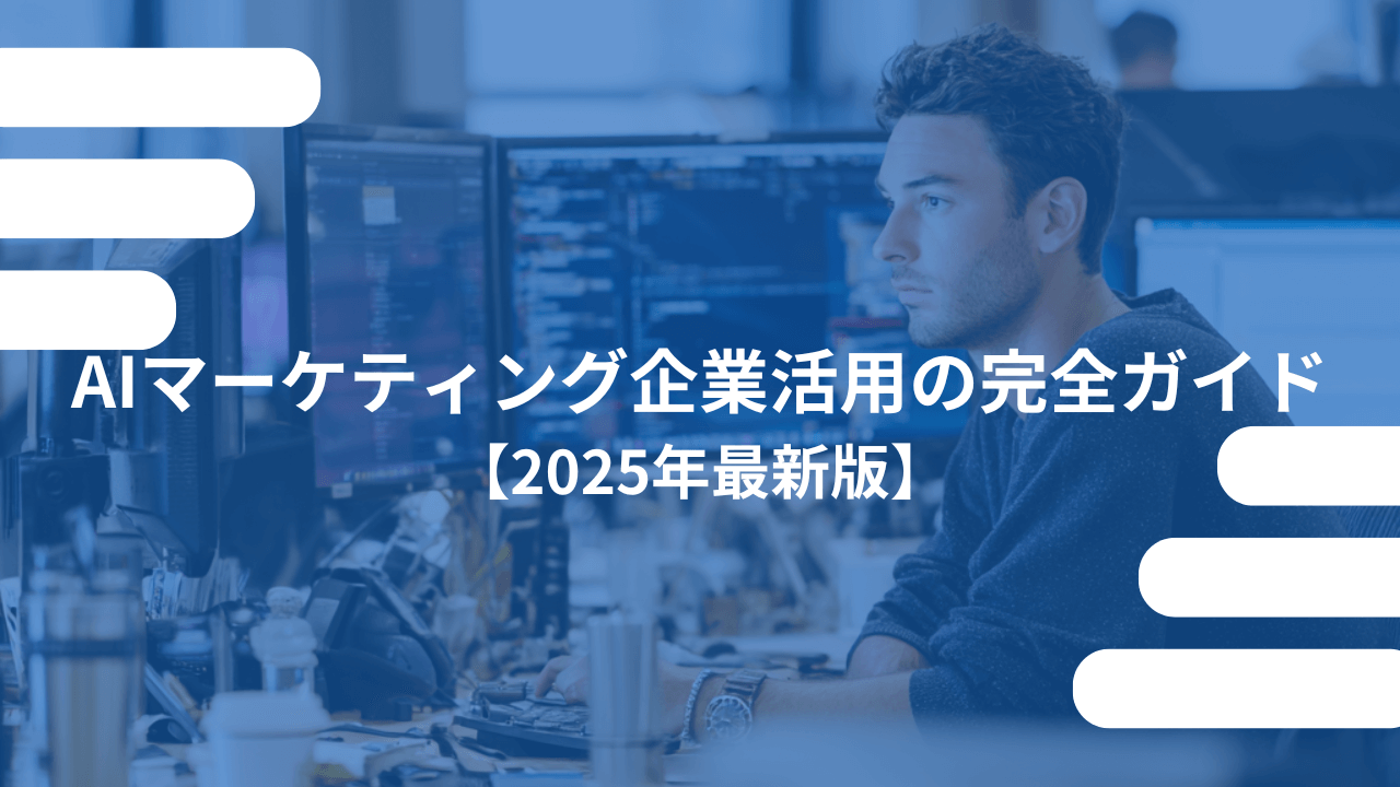 ai マーケティング 企業
