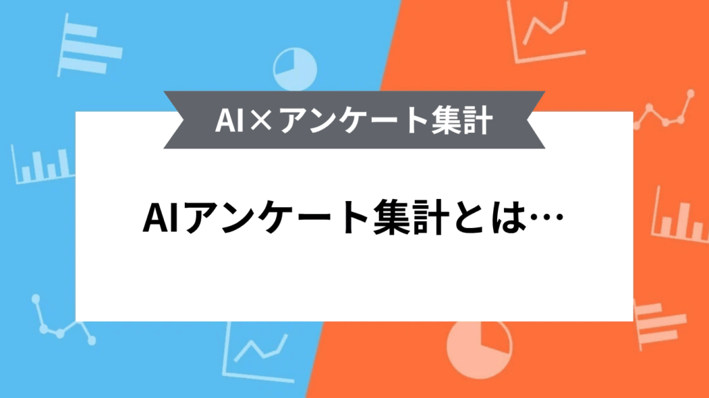AIアンケート集計とは