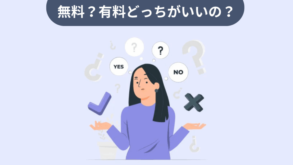 有料AIツールとの比較