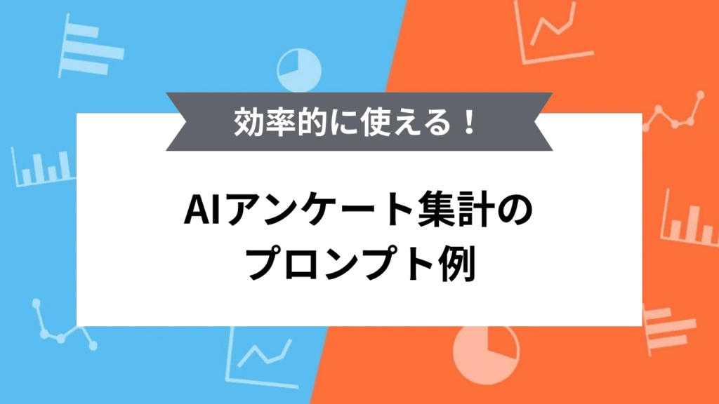効率的に使える！AIアンケート集計のプロンプト例