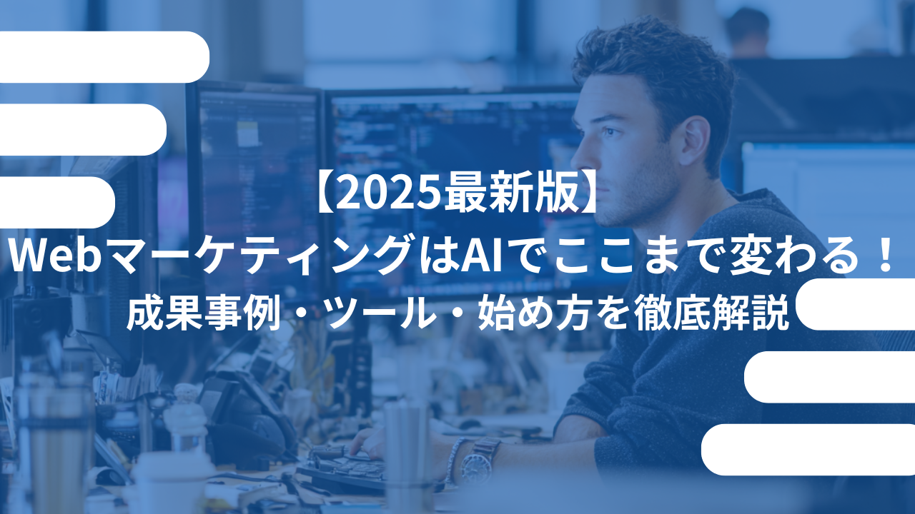 WebマーケティングAI