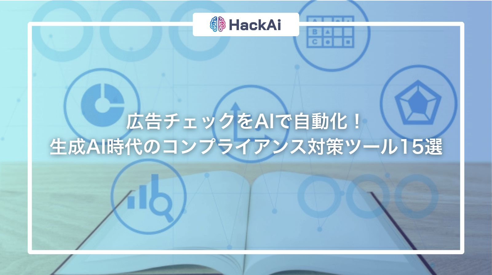 広告 チェック ai生成