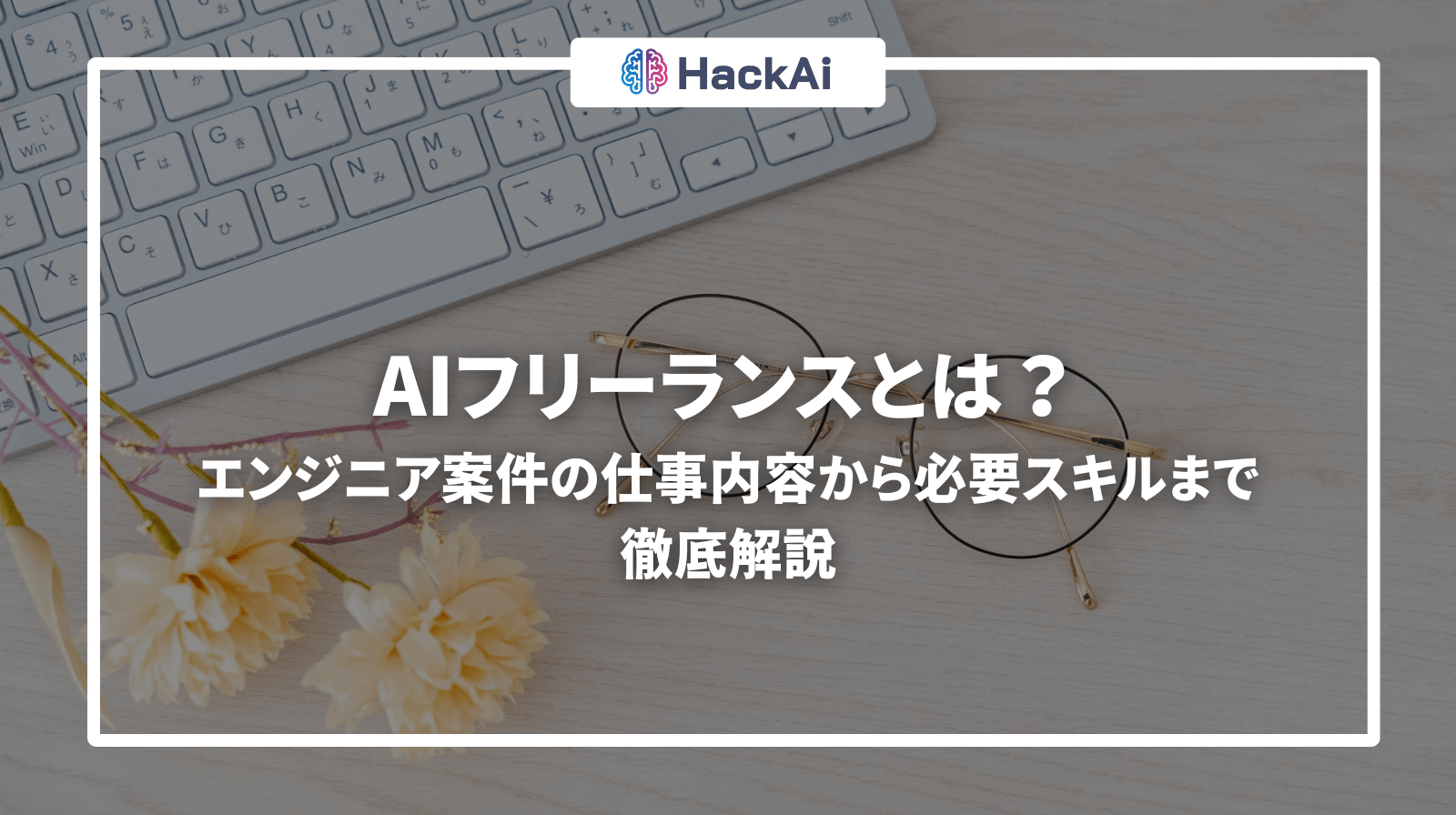 ai フリー ランス