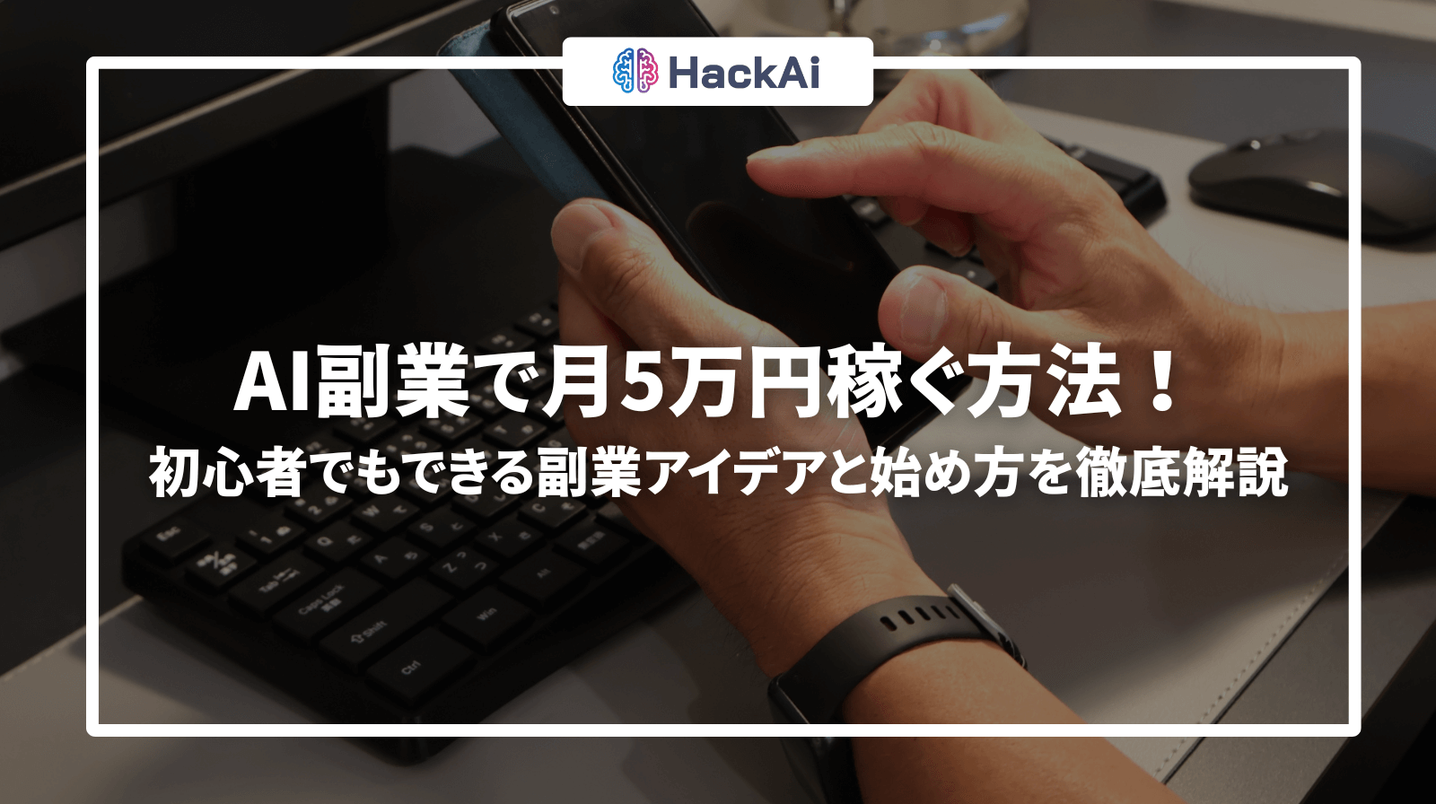 ai 副業 月5万