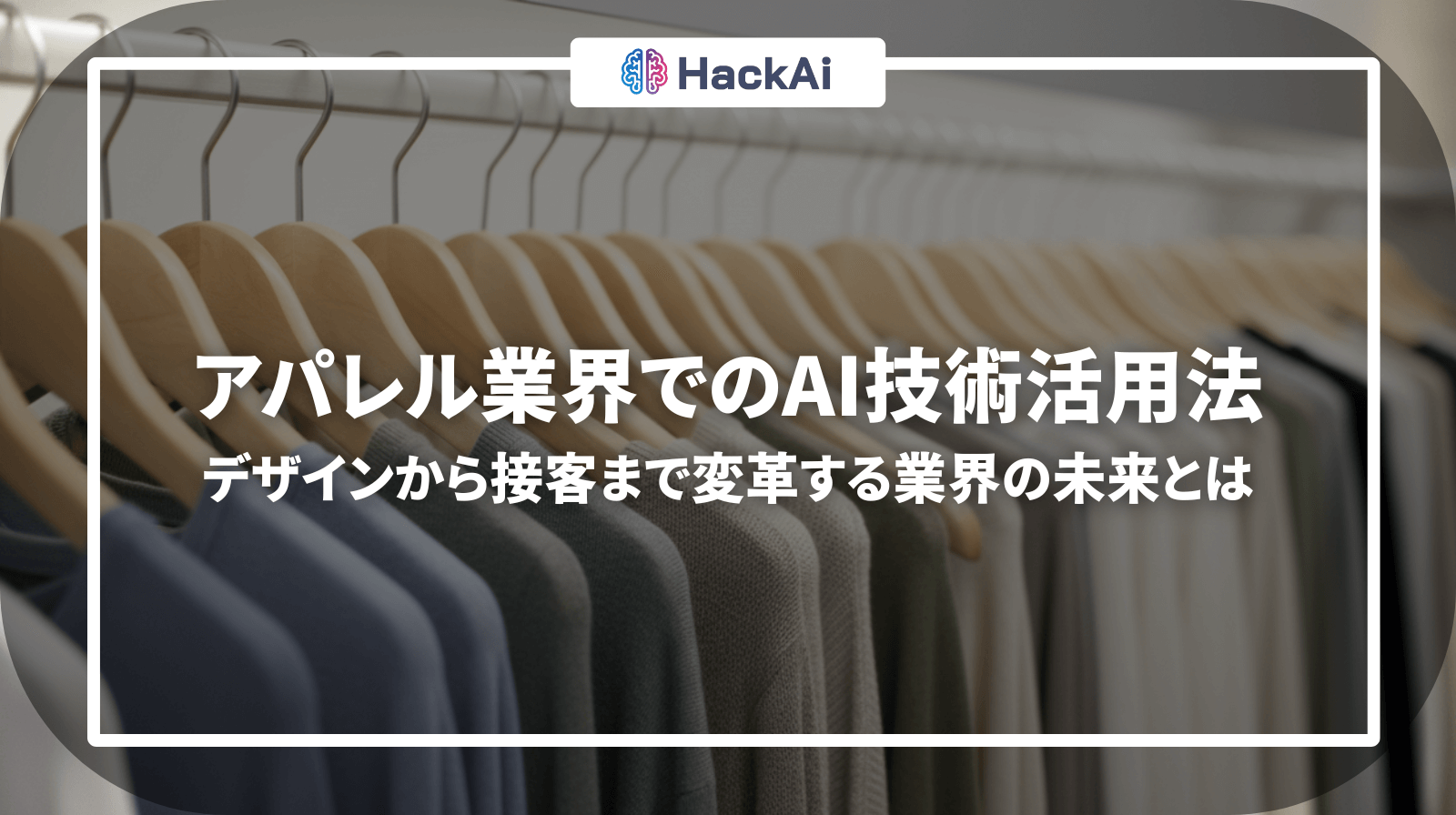 AI活用のアパレル業界