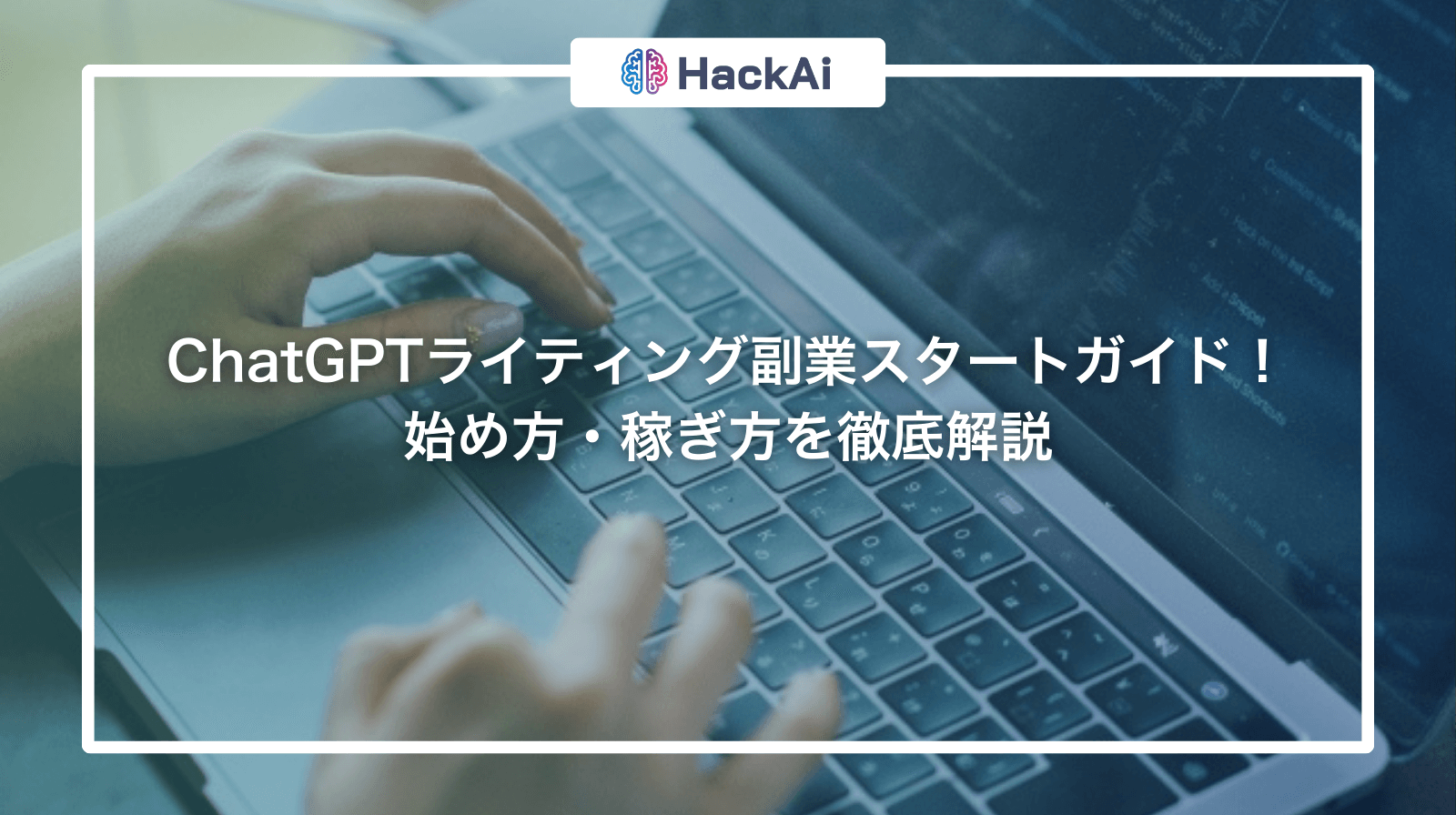 chatgpt ライティング 副業