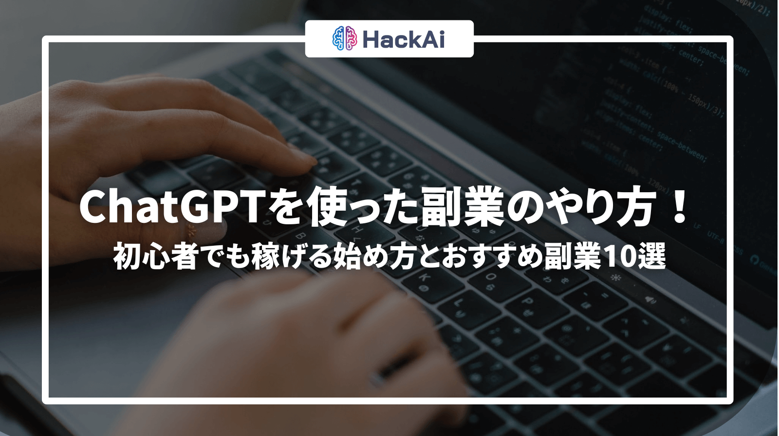 chatgpt 副業 やり方