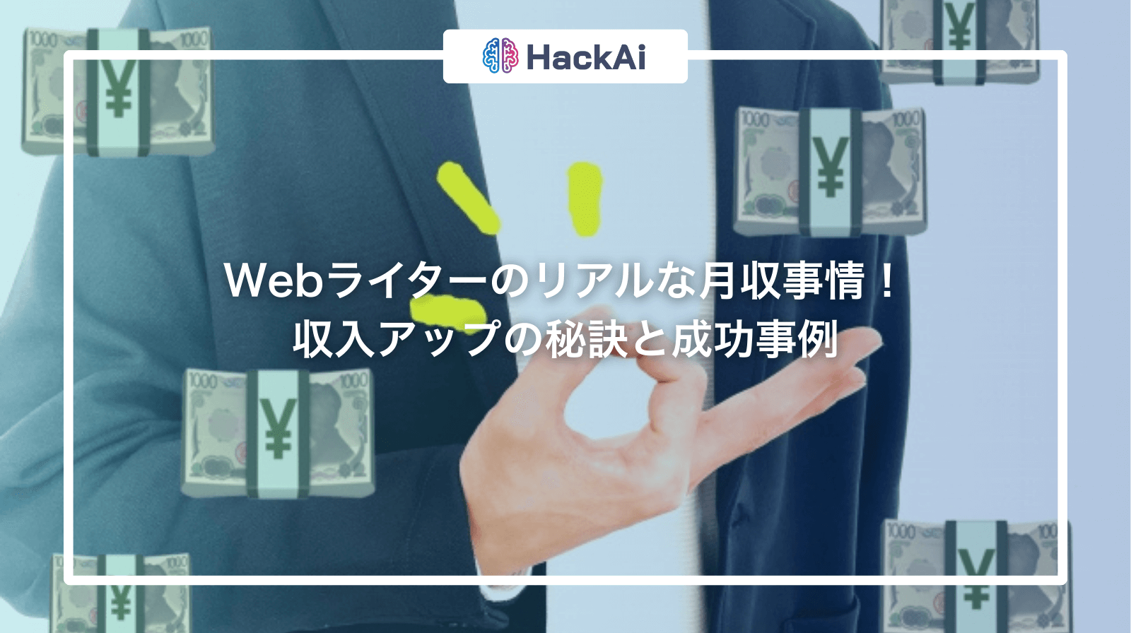 web ライター 月収